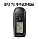 佳明GPS73手持戶外定位導(dǎo)航儀船用定位器測畝儀海上可漂浮72H升級版