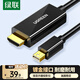 綠聯(lián)Mini DP轉HDMI轉換器線轉接頭適用蘋果Surface筆記本迷你dp雷電接口電腦接顯示器投影儀1.5米10450