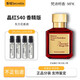 梵詩柯香MFK弗朗西斯紅色540香精庫爾吉安一支玫瑰生命之水無盡之水724 百家540【香精版】 【分裝小樣10ml】