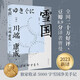 雪國（2023新譯。獻給徒勞又美麗的人生。二十萬好評、豆瓣8.9分譯者曹曼翻譯。特別收錄5000字雪國凈美手記，沉浸感受清冷透明的雪國） 小說