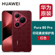 華為Pura80Pro印花素皮保護殼原裝正品手機殼Pura80Pro+ Ultra保護套 Pura80Pro丨Pro+印花素皮殼-紅色