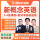 新東方新概念英語網(wǎng)課零基礎(chǔ)李延隆自學(xué)視頻34冊孔程程學(xué)習(xí)語法課 新概念精講精煉班（咨詢立減50元起+贈口語音標課） 【新概念單冊】