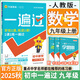 2025秋新版初中一遍過九年級(jí)上冊(cè)下冊(cè)數(shù)學(xué)英語物理化學(xué)語文政治歷史人教版初中初三刷題綜合測(cè)試練習(xí)題試卷天星 九上數(shù)學(xué)【人教版】