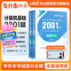中公教育2025專(zhuān)升本考試統考3+2筆試全國通用高分必刷2001題·高等數學(xué)/計算機基礎/英語(yǔ)/大學(xué)英語(yǔ) 計算機基礎