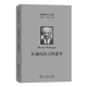 海德格爾文集：在通向語(yǔ)言的途中（海德格爾文集） [德]馬丁·海德格爾 著(zhù) 孫周興 譯 商務(wù)印書(shū)館