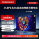 長(zhǎng)虹 65D8K 65英寸全程8K超高清杜比音畫(huà) 光控交互 UMAX影院系統(tǒng)智能平板液晶電視機(jī)  以舊換新 65英寸