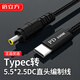 倍立方編織線Typec轉(zhuǎn)dc5.5*2.5充電線圓孔PD誘騙線20V5A電源100W Type-C轉(zhuǎn)DC20V5A線2米