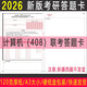 2026年計算機408考研專(zhuān)業(yè)課答題卡紙英語(yǔ)一政治數學(xué)統考408計算機 15套計算機（408）