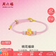 周六福黃金轉(zhuǎn)運(yùn)珠桃花福袋手繩七夕生日禮物定價(jià)A1714717 約0.67g 手繩