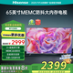 海信電視65英寸閃電俠2+32語(yǔ)音65吋4K智能彩電護(hù)眼液晶電視機(jī)政府補(bǔ)貼20%電視電視機(jī)國(guó)家補(bǔ)貼20%電視 65英寸