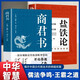 【全2冊(cè)】鹽鐵論+商君書(shū) 全譯注釋西漢鹽鐵會(huì)要中國(guó)古代政治制度經(jīng)濟(jì)學(xué)軍事國(guó)家大事辯論博弈智慧
