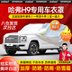 智匯長城哈弗h9車衣全車罩15-24款哈佛七7座五5遮陽防曬防雨外罩車套 加棉絨加厚牛津布汽車車衣罩外套 2015-2024款哈弗H9專用車衣罩