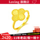 LOVING 黃金戒指女足金999四葉草戒指5G金開口戒送女生日七夕紀(jì)念日禮物 黃金四葉草活口戒指 金重約2.7g/克重多退少補(bǔ)