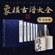 正版 象棋古譜大全 宣紙線(xiàn)裝 禮品收藏 橘中秘梅花譜適情雅趣等