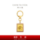 周大福MONOLOGUE獨(dú)白當(dāng)局者潮足金黃金發(fā)財(cái)掛件金幣金章金片MR704 MR704