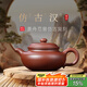 百年利永宜興紫砂壺純手工名家正宗原礦紫泥家用泡茶功夫茶具仿古漢280cc 紫泥 280ml