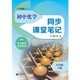 初中化學(xué)同步課堂筆記 九年級上冊（滬教版）
