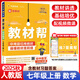 【可選科目】2025秋新版初中教材幫七年級上下冊語文數(shù)學英語政治歷史生物地理人教冀教北師版初一7年級教材同步講解解讀作業(yè)幫練習題冊天星教育 25秋【人教版】七年級上冊 數(shù)學 七年級/初中一年級