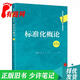 【正版舊書(shū) 少量筆記】標準化概論(第7版)(高等學(xué)校經(jīng)濟管理類(lèi)核心課程教材)李春田 房慶 王平中