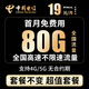 中國電信流量卡全國通用無合約手機(jī)卡純流量上網(wǎng)卡不限速大王卡本地歸屬地學(xué)生電話卡 錦鯉卡丨19元80G全國流量 首月免費(fèi) 超值套餐