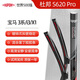杜邦S620Pro雨刮器雨刷雨刮片寶馬10-24款3系//22-24款i3/09-15款X1
