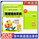 2026版 高中英語語法革命 高中版第30次印刷 根據(jù)2025年高考全新改版高一高二高三年級適用 附贈高考詞匯句型手冊高考英語語法南方日報出版