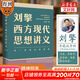 【文軒正版包郵】劉擎西方現(xiàn)代思想講義 奇葩說導(dǎo)師、得到主理人劉擎講透西方思想史 馬東、羅振宇等推薦 哲學(xué)人生勵志成功書籍 新華書店旗艦店 劉擎西方現(xiàn)代思想講義