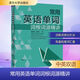 常用英語單詞詞根詞源精講 清華大學(xué)出版社 童理民,張韶華 著 新華正版書籍包郵 圖書
