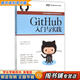 【用過(guò)的書(shū) 少量筆跡】 GitHub入門(mén)與實(shí)踐 [日]大塚弘記　著(zhù),支鵬浩,劉斌　譯 人民郵電出版社