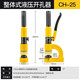 立始便攜式液壓開孔器CH-25手動(dòng)線槽打孔機(jī)長喉深橋架免打孔開孔器150 25整體選1個(gè)尺寸