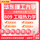 26華東理工大學(xué)考研809工程熱力學(xué)華理能源動(dòng)力工程熱物理真題 全套套餐 紙質(zhì)書(shū)五冊(cè)贈(zèng)全套電子資料和視頻