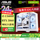 華碩ROG 24期免息i5 13400F/14600KF/5060 Ti/5070電競游戲臺式電腦主機白色海景房DIY組裝機整機16G 配一：13400F+華碩5060