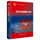 【自營(yíng)】航天系統建模與仿真 航天科技圖書(shū)出版基金