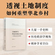 土地改革與華北鄉(xiāng)村權(quán)力變遷：一項(xiàng)政治史的考察 土地改革與華北鄉(xiāng)村權(quán)力變遷（簽名版）
