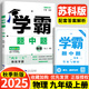 現(xiàn)貨】2025新版學(xué)霸題中題九年級(jí)上冊(cè)下冊(cè)全一冊(cè)數(shù)學(xué)英語物理化學(xué)蘇教版人教版 初三上冊(cè)下冊(cè)9年級(jí)同步課時(shí)單元提優(yōu)訓(xùn)練習(xí)冊(cè)教輔資料 【2025秋】學(xué)霸題中題 九年級(jí)上冊(cè)物理 江蘇版