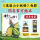 【京東首發(fā)贈品】浪浪山小妖怪繪本 官方繪本（四格膠片書簽1枚+撕拉片1張 影視原著 漫畫繪本 電影導(dǎo)演監(jiān)制總制片人作序推薦）