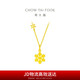 周大福 大雪花黃金項(xiàng)鏈(工費(fèi)720)40cm 約7.35g F229292七夕禮物