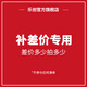 樂創(chuàng)（lecon）配件補差  不參與任何活動湊單  差多少拍多少 100元
