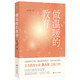 做溫暖的教育 詹大年著(zhù) 與點(diǎn)書(shū)系 教師教育用書(shū) 溫暖教育指南