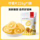 薛記炒貨 即食檸檬片即食檸檬干蜜餞果脯零食干吃泡水袋裝辦公室休閑零食 【雙重吃法】檸檬片226g*1袋