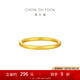 周大福簡(jiǎn)約素圈黃金戒指女足金首飾(工費(fèi):120計(jì)價(jià))EOF1423 16號(hào) 足金 約2.90g