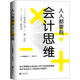 人人都要有會(huì)計(jì)思維：給非專業(yè)會(huì)計(jì)人員的會(huì)計(jì)思維書