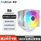 雅浚（ProArtist）B6雙塔CPU風(fēng)冷散熱器 銅質(zhì)鍍鎳6熱管ARGB靜音風(fēng)扇臺(tái)式電腦散熱器升級(jí)版支持intel/AMD B6 白色【支持LGA1700/AM5】