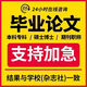 本科?？飘厴I(yè)論文設(shè)計(jì)函授自考專升本碩士博士MBA計(jì)算機(jī)會(huì)計(jì)護(hù)理金融職稱查重檢測(cè)服務(wù)