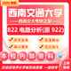 26西南交通大學(xué)考研922電路分析822西南交大能源動力電氣控制真題 全套套餐 紙質(zhì)書四冊贈全套電子資料和視頻