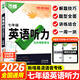2025新版 萬唯中考七年級(jí)現(xiàn)代文閱讀課外文言文閱讀七年級(jí)完形填空閱讀理解英語聽力專項(xiàng)訓(xùn)練閱讀理解7年級(jí)上下冊(cè)初一萬維 七年級(jí) 英語聽力【2026】