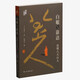 白眼與誑語(yǔ)：讀懂八大山人 王方宇 著 朱良志 編 上海書(shū)畫(huà)出版社   正版包郵圖書(shū)