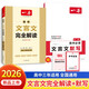 一本高中文言文完全解讀+默寫（2冊(cè)）2026高考語文同步教材必背古詩文初中升高中暑假提前背小古文古詩詞