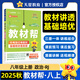 【2025秋】教材幫八年級上下冊語文數(shù)學英語政治歷史地理生物化學物理全套初一二三下上冊教材資料全解書教輔作業(yè)幫2025春 【25秋】八年級上冊 道德與法治 人教版