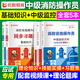 2025年新版消防設(shè)施操作員中級國家職業(yè)資格培訓教材 東北師范大學出版社 基礎(chǔ)知識監(jiān)控維保監(jiān)理   優(yōu)路教育視頻網(wǎng)課程題庫 中級監(jiān)控【教材+習題】5本+課程
